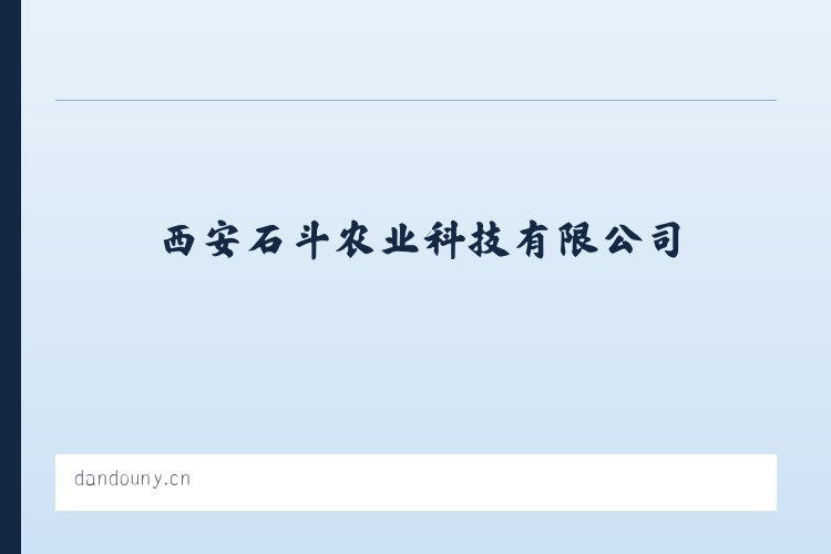 西安石斗农业科技有限公司 列表图